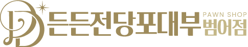 든든전당포대부 범어점
